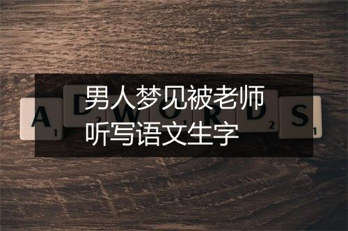 男人梦见被老师听写语文生字