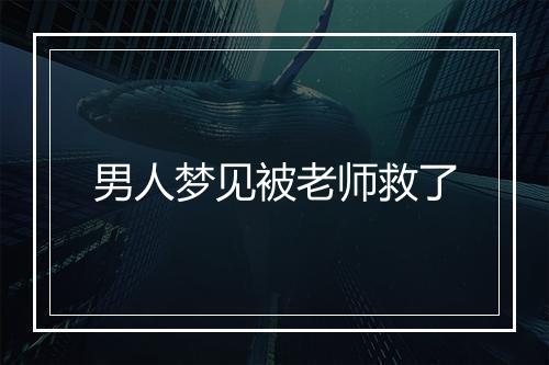 男人梦见被老师救了