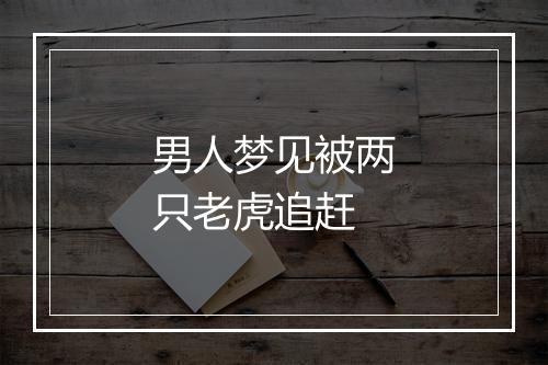 男人梦见被两只老虎追赶