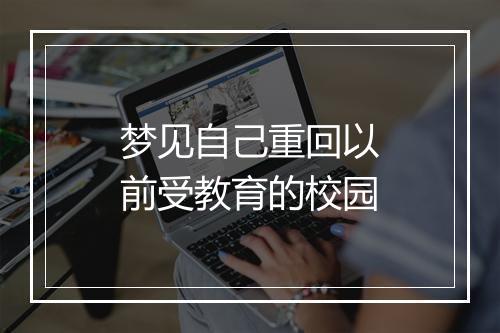 梦见自己重回以前受教育的校园