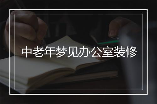 中老年梦见办公室装修