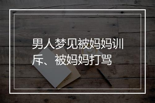 男人梦见被妈妈训斥、被妈妈打骂