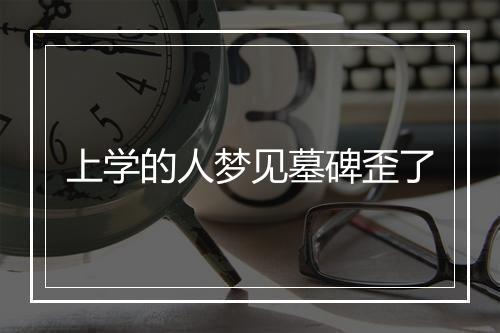 上学的人梦见墓碑歪了