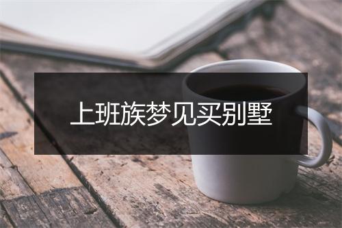 上班族梦见买别墅