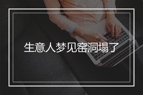 生意人梦见窑洞塌了