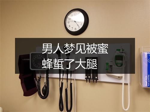 男人梦见被蜜蜂蜇了大腿