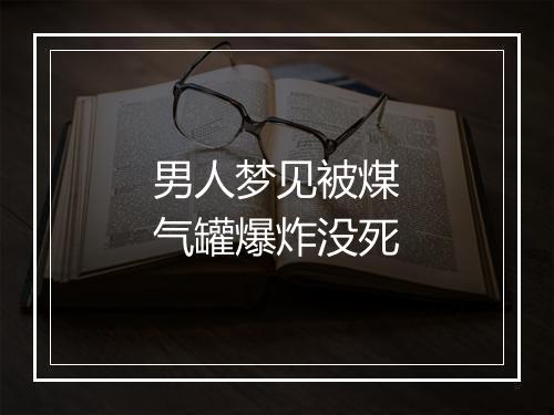 男人梦见被煤气罐爆炸没死