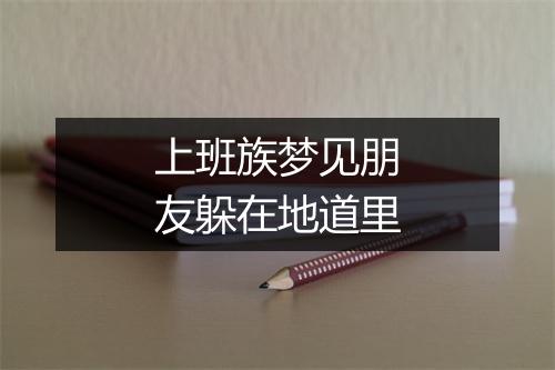 上班族梦见朋友躲在地道里