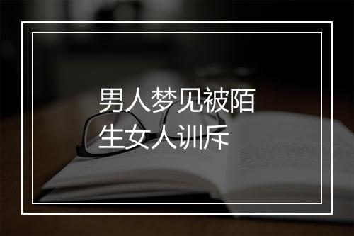 男人梦见被陌生女人训斥