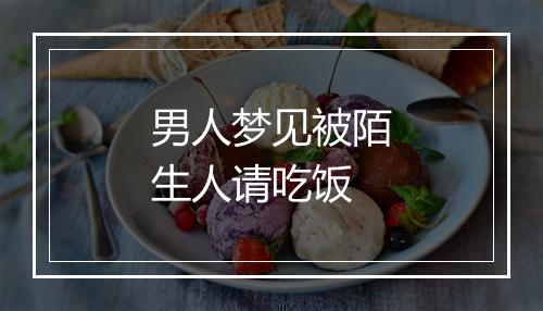 男人梦见被陌生人请吃饭