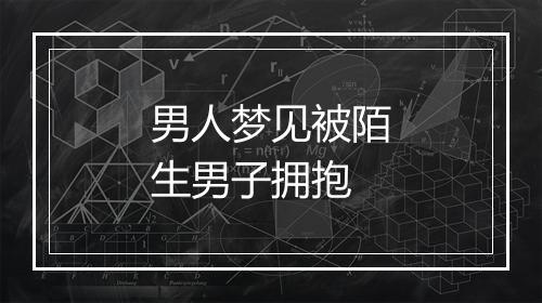 男人梦见被陌生男子拥抱