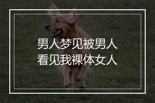 男人梦见被男人看见我裸体女人