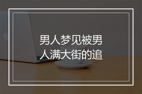 男人梦见被男人满大街的追