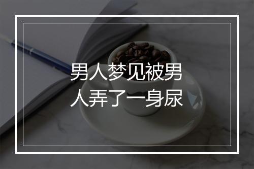 男人梦见被男人弄了一身尿