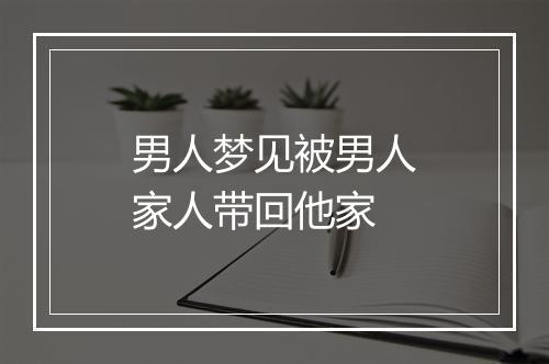 男人梦见被男人家人带回他家