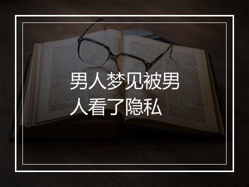 男人梦见被男人看了隐私