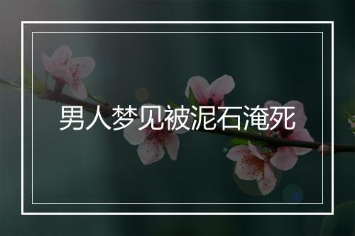 男人梦见被泥石淹死