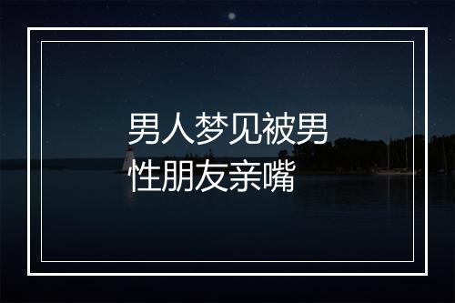 男人梦见被男性朋友亲嘴