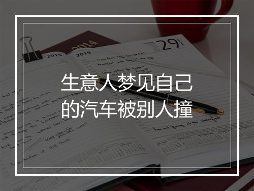 生意人梦见自己的汽车被别人撞