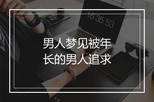 男人梦见被年长的男人追求