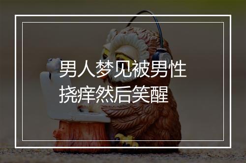 男人梦见被男性挠痒然后笑醒