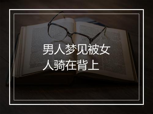 男人梦见被女人骑在背上