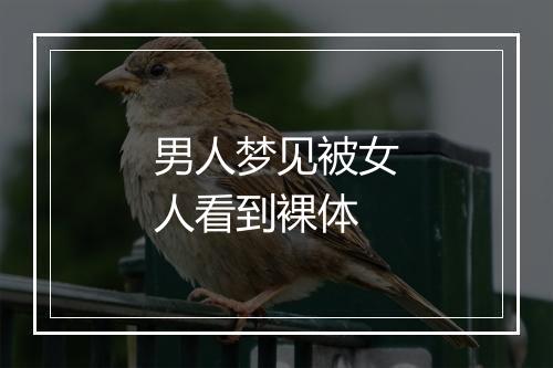 男人梦见被女人看到裸体