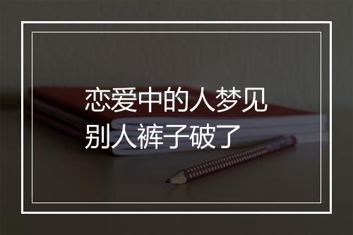 恋爱中的人梦见别人裤子破了