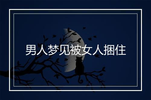 男人梦见被女人捆住