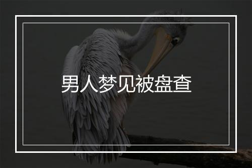 男人梦见被盘查