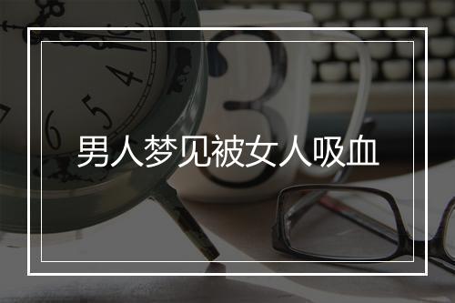 男人梦见被女人吸血