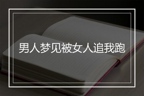 男人梦见被女人追我跑