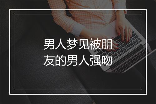 男人梦见被朋友的男人强吻