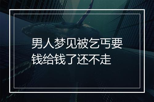 男人梦见被乞丐要钱给钱了还不走