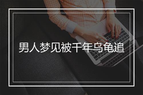 男人梦见被千年乌龟追