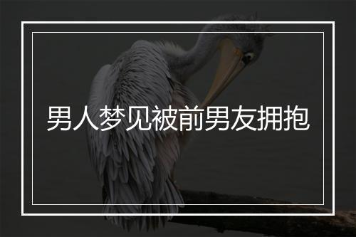 男人梦见被前男友拥抱