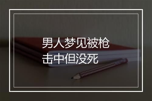 男人梦见被枪击中但没死