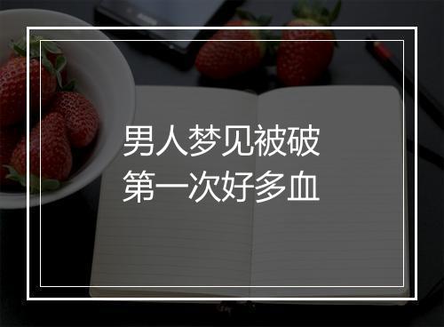 男人梦见被破第一次好多血