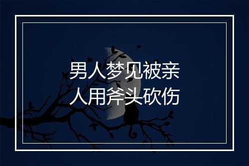 男人梦见被亲人用斧头砍伤