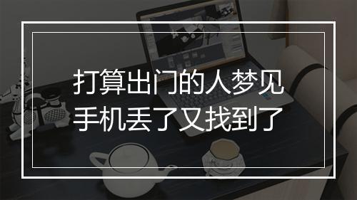 打算出门的人梦见手机丢了又找到了