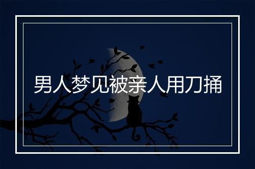 男人梦见被亲人用刀捅