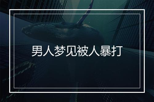 男人梦见被人暴打