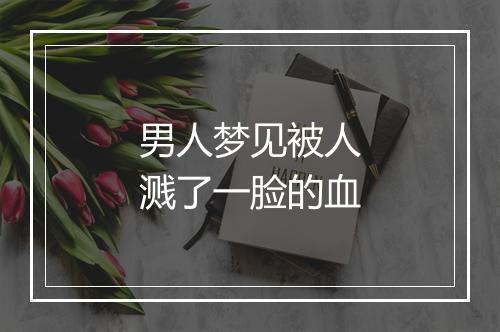 男人梦见被人溅了一脸的血