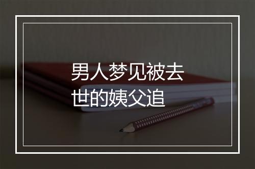 男人梦见被去世的姨父追