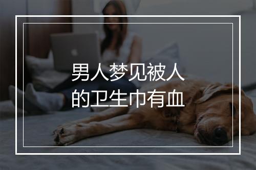 男人梦见被人的卫生巾有血