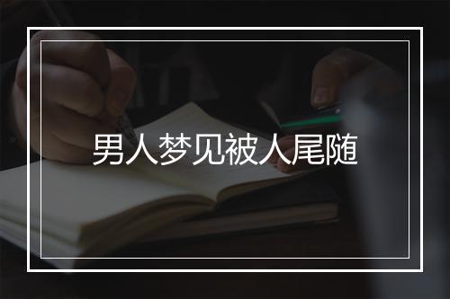 男人梦见被人尾随