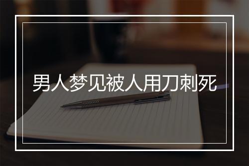 男人梦见被人用刀刺死