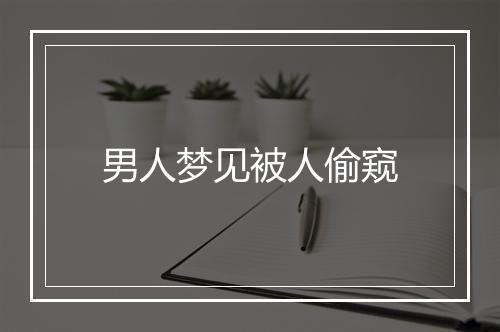 男人梦见被人偷窥