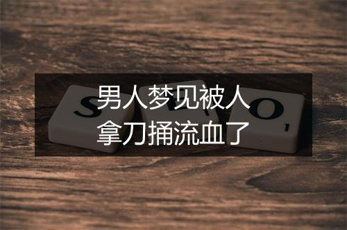 男人梦见被人拿刀捅流血了