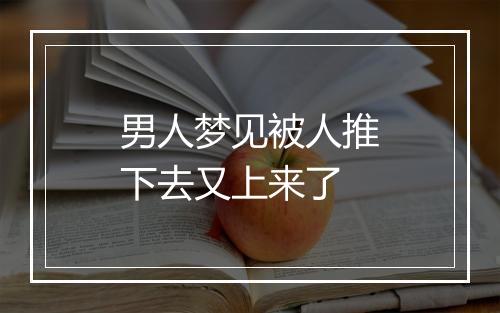 男人梦见被人推下去又上来了